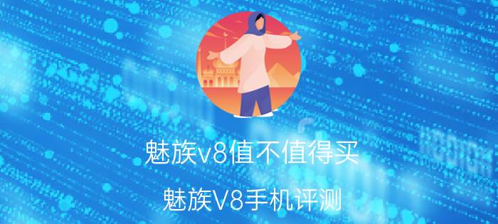 魅族v8值不值得买 魅族V8手机评测